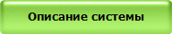 Описание системы