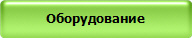 Оборудование