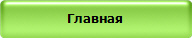 Главная