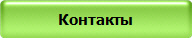 Контакты